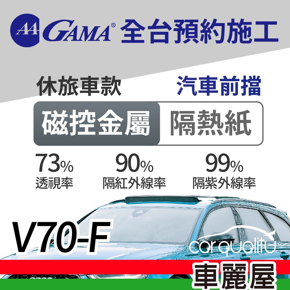 【GAMA】隔熱紙  複合金屬 前檔 V70 休旅車 送安裝(車麗屋)