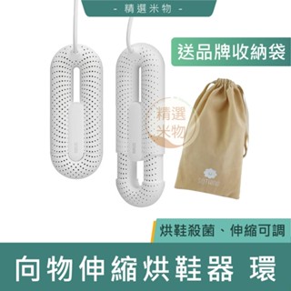 【現貨🔥送收納袋】小米有品 向物伸縮烘鞋器 線控版 烘鞋器 烘鞋機 去濕除臭 乾爽 除臭 殺菌 速乾 烘鞋神器 烘乾器