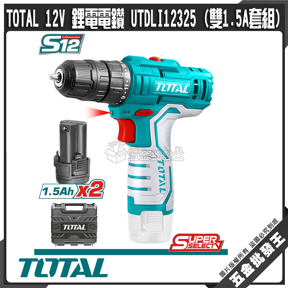 【五金批發王】TOTAL 12V 鋰電電鑽 UTDLI12325 (雙1.5A套組) 夾頭電鑽 3分電鑽