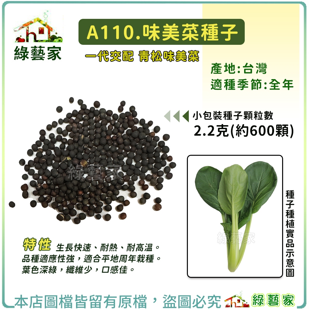 【綠藝家】A110.味美菜種子2.2克(約600顆)青松菜 美味菜種子 小松菜與青江菜交配品種