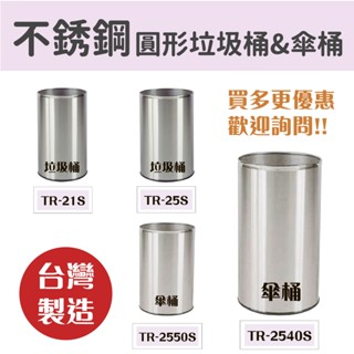 臺灣製造 圓形不鏽鋼垃圾桶 傘桶 TR-21S TR-25S TR-2540S 分類桶 公園垃圾桶 分類垃圾桶 垃圾桶