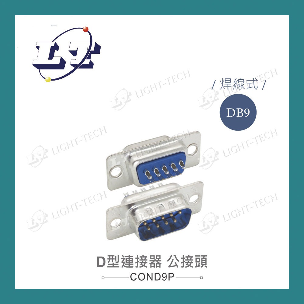 【堃喬】DB9 9P D型公接頭 焊線式 D行接頭 連接器