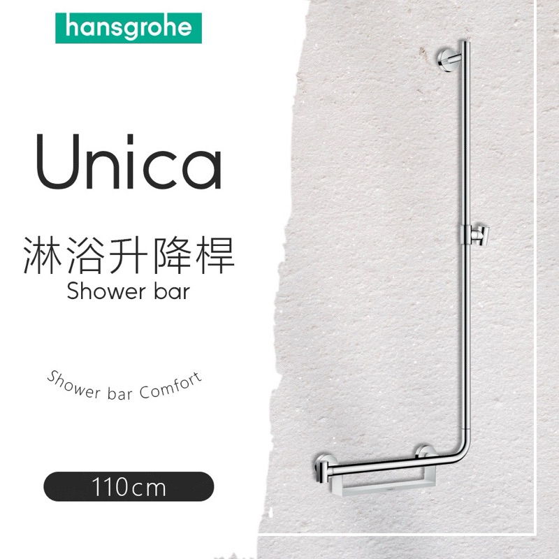 🔥 德國品牌 Hansgrohe 漢斯格雅 Unica系列 110cm 升降桿 淋浴桿 滑桿