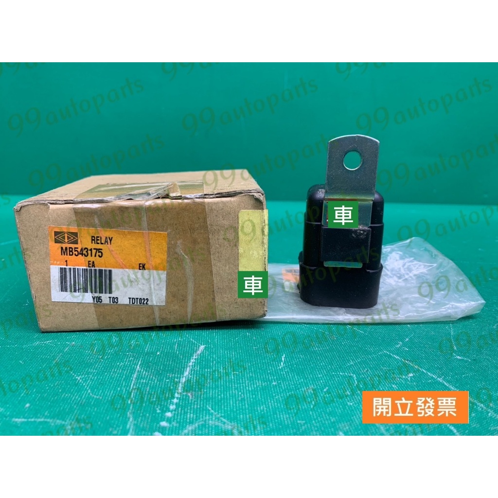 【汽車零件專家】中華 得利卡 DE 2.5 1997-> MB543175 貨車 繼電器 啟動馬達繼電器 起動馬達繼電器