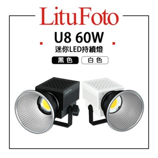 【EC數位】LituFoto 麗能 U8 60W 迷你LED持續燈 黑色/白色 雙色溫 補光燈 攝影棚燈