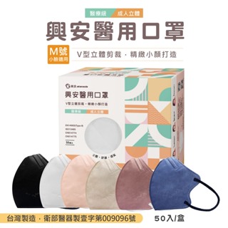興安成人立體醫用口罩-M號小臉適用(50入/盒)台灣製造