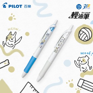 【開學文具】PILOT 百樂 BAB-15FW BAB-15F 輕油筆 輕油舒寫筆 0.7 狗貓輕油筆 白桿藍芯 替芯