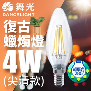 【DanceLight舞光】1入組 4W/6.5W LED燈泡 E14/E27 燈絲燈 小夜燈 蠟燭燈 2年保固