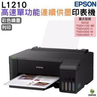 EPSON L1210 高速單功能連續供墨印表機 加購墨水 最長保固3年