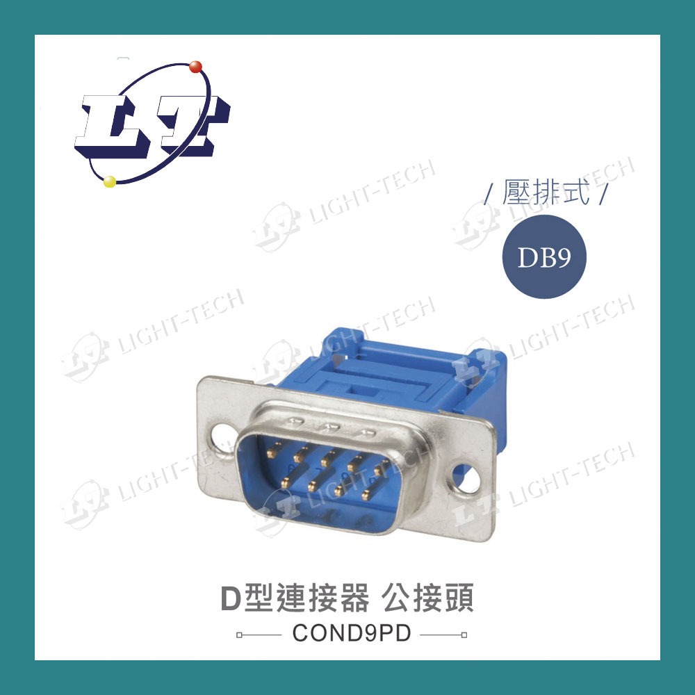 【堃喬】DB9 9P D型公接頭 壓排式 D型接頭 連接器