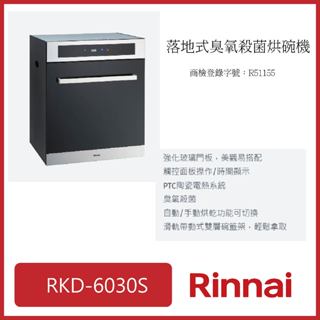 [廚具工廠] 林內 落地式烘碗機(臭氧)(玻璃門) 60CM RKD-6030S 11700元 高雄市區送基本安裝