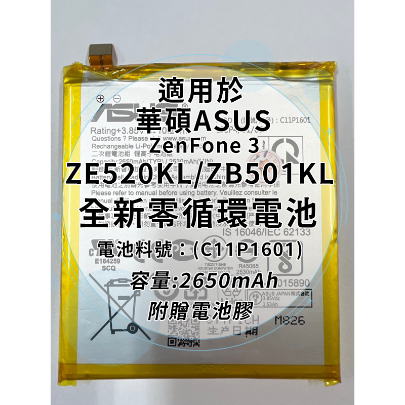 全新電池 華碩ASUS ZenFone 3 ZE520KL/ZB501KL 電池料號：(C11P1601) 附贈電池膠