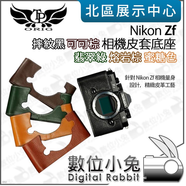 數位小兔【TP Nikon Zf 真皮相機底座】相機皮套 牛皮 開底相機套 底座 保護套