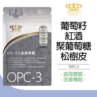 魔娜歌 MONACO OPC-3八益菌膠囊 (30顆/包) 豐富花青素 調理體質 養顏美容 美安 OPC 抗氧化