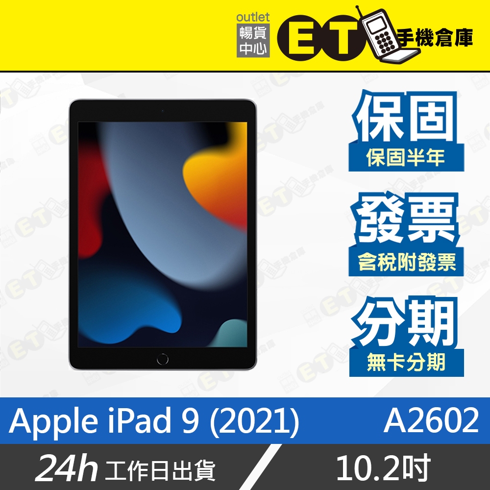 全省保固★ET手機倉庫【福利品 Apple iPad 9 WiFi 64G】A2602（蘋果、平板、iPad9）附發票