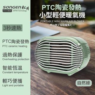 【日本SONGEN】SG-110FH 陶瓷發熱小型輕便暖氣機/電暖器