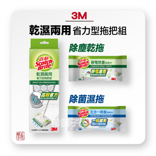 [希舖子] 3M 乾濕兩用 省力型拖把 靜電拖把 除塵紙巾 除菌濕拖巾