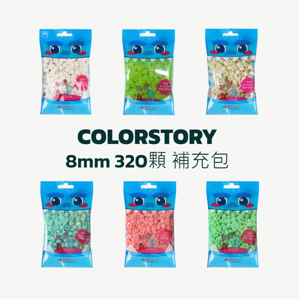 【現貨+發票】韓國 Color Story 8mm 320顆 免燙拼豆補充包  訓練手眼協調、專注力