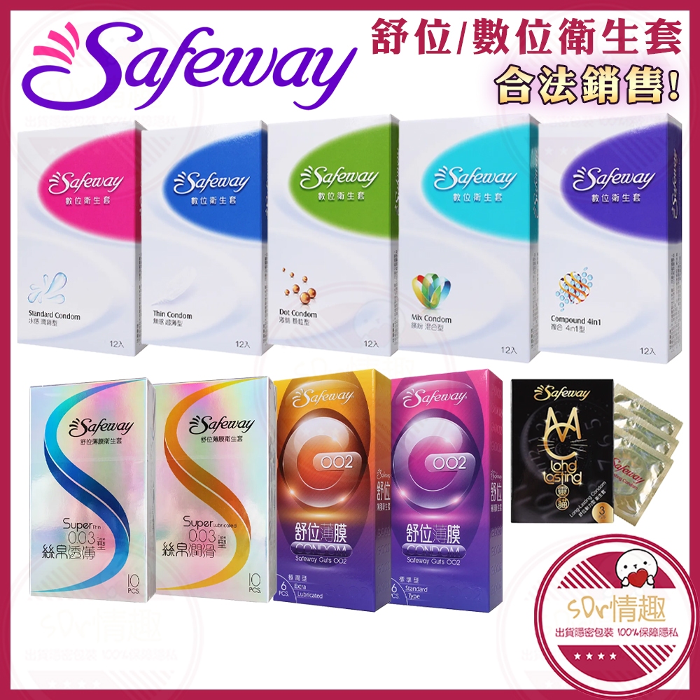 🧡台灣現貨💋safeway 數位 舒位 保險套 無感超薄/混合/複合/顆粒/水感/G002極潤/G002/靈貓 衛生套