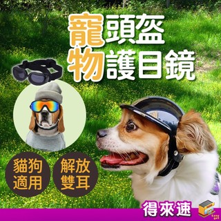 【寵物造型好物】寵物安全帽頭盔/護目鏡 寵物頭盔 寵物防護帽 狗狗貓咪頭盔帽 寵物眼鏡 狗狗護目鏡 狗狗太陽眼鏡