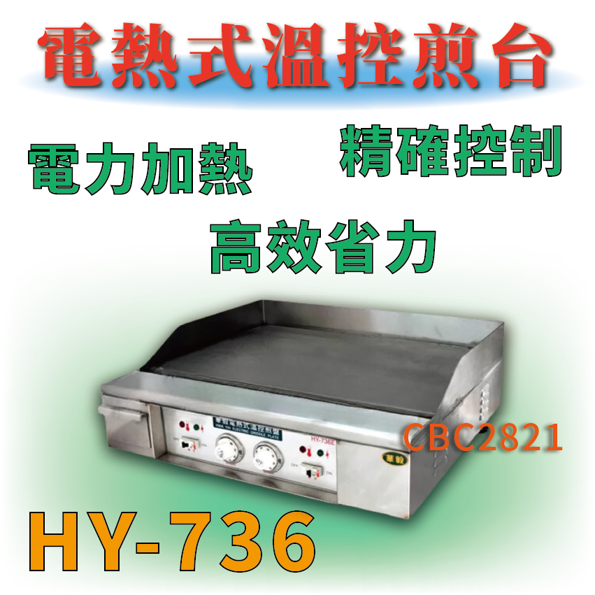 【全新商品】電力式溫控煎台 HY-736 電熱式溫控煎台(兩尺半) 煎台 早餐煎台