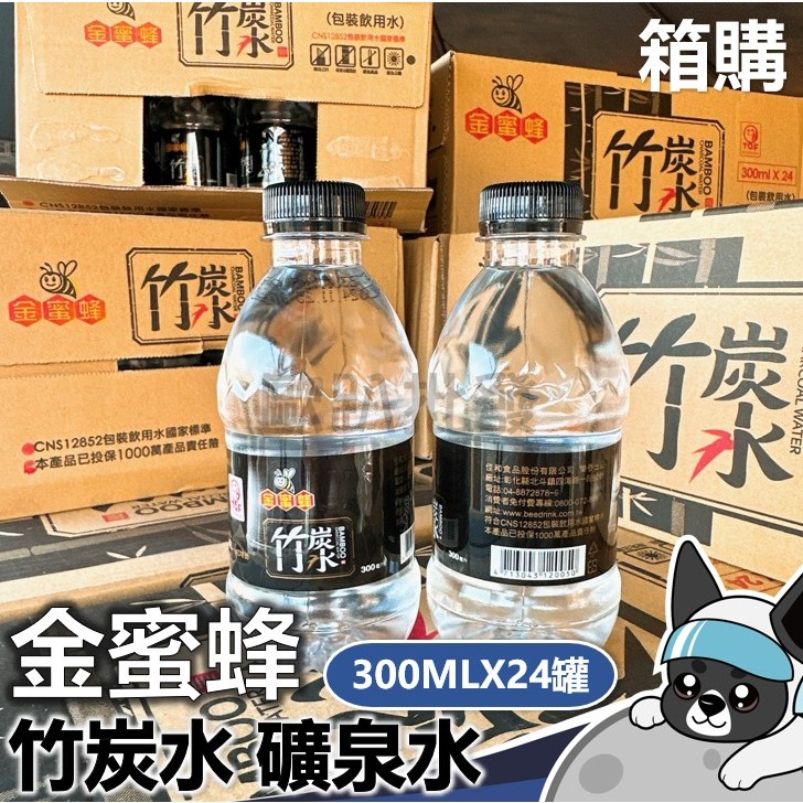 箱購 金蜜蜂 竹炭水 300ml 礦泉水 小小水 瓶裝水  飲用水 小礦泉水 歐趴批發 迷你水 小水