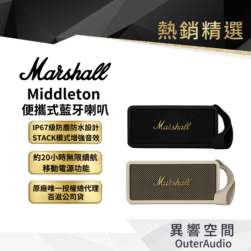 【Marshall】 Middleton 攜帶型藍牙喇叭 ｜領卷10倍蝦皮送｜台灣公司貨