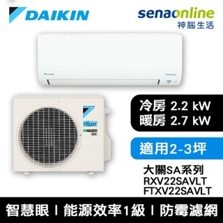 DAIKIN大金 2-3坪 大關SA系列 變頻冷暖空調 RXV22SAVLT/FTXV22SAVLT