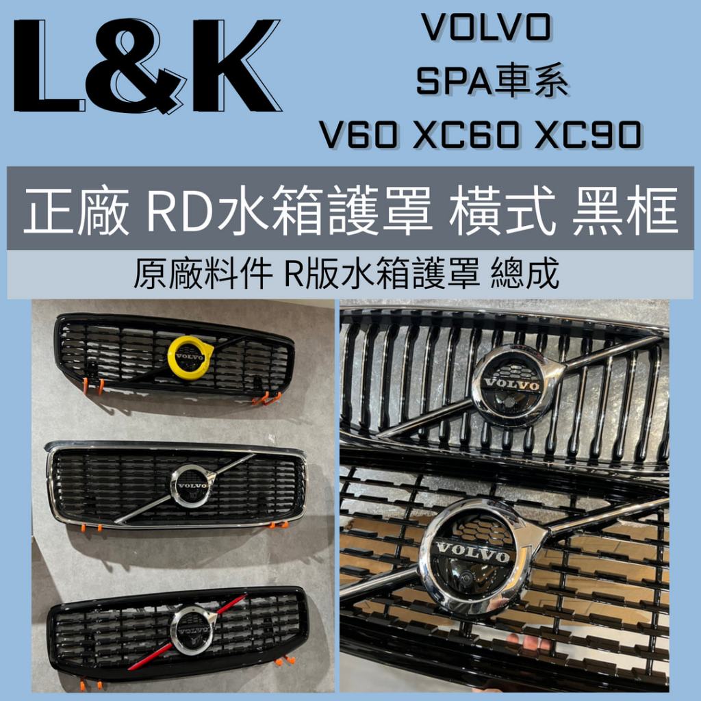 VOLVO 正廠零件 RD版 水箱護罩 橫式水箱罩 運動版 V60 S60 XC60 XC90 XC40