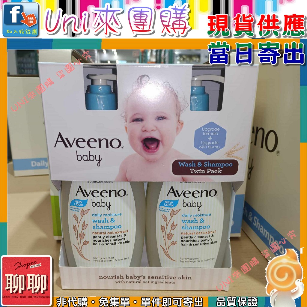 《Uni來團購》Aveeno 艾惟諾 baby 嬰兒燕麥洗髮沐浴乳 532毫升 兩罐一組★好市多 CostCo★