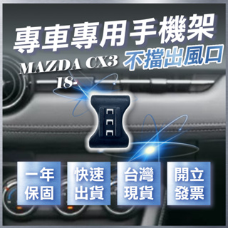 【台灣現貨開發票】 MAZDA CX3 手機架 CX3 手機支架 馬自達CX3 無線充電手機架 手機支架 汽車手機架