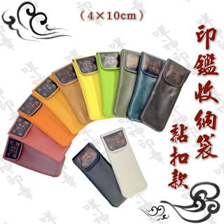 【印章周邊】四分/五分/六分方圓章 印章黏扣袋 印章魔鬼氈皮袋 印章袋 皮質印章袋子 印鑑皮套 收納 4分/5分/6分