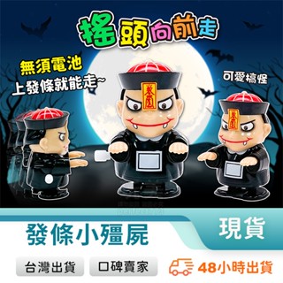 發條小殭屍 跳跳小殭屍 殭屍玩具 可愛殭屍 走路殭屍 發條玩具 兒童玩具 商檢合格 抖音玩具 玩美 771443