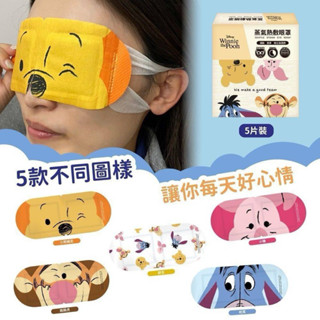 【你的玩具】正版 小熊維尼 家族蒸氣熱敷眼罩 蒸氣熱敷眼罩 蒸氣眼罩 熱敷眼罩 眼罩 保暖 冷氣團 熱敷 迪士尼 維尼