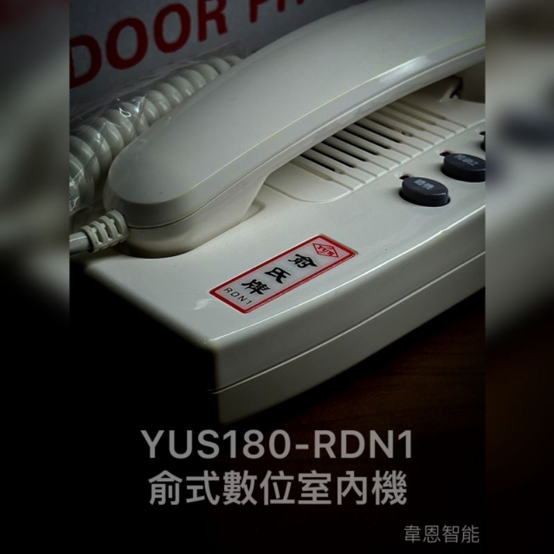YUS180-RDN1 俞氏數位室內機