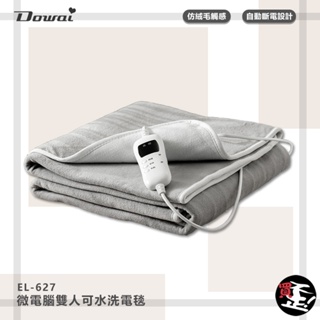 Dowai 微電腦雙人可水洗電毯 EL-627 電熱毯 保暖墊 毛毯 雙人電熱毯 發熱墊 電毯 暖毯 熱敷墊 電熱墊