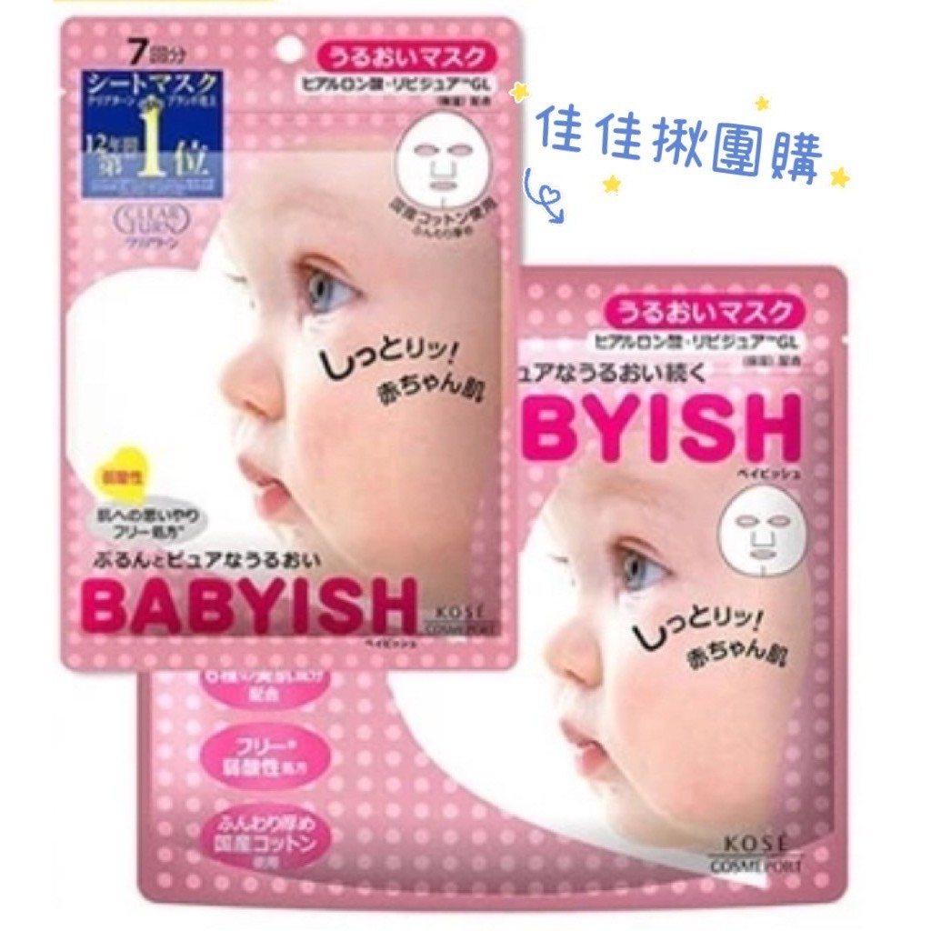佳佳揪團購 日本 KOSE BABYISH嬰兒保濕面膜 7片 / 50片 膠原蛋白 玻尿酸 維他命C 夾鏈袋設計