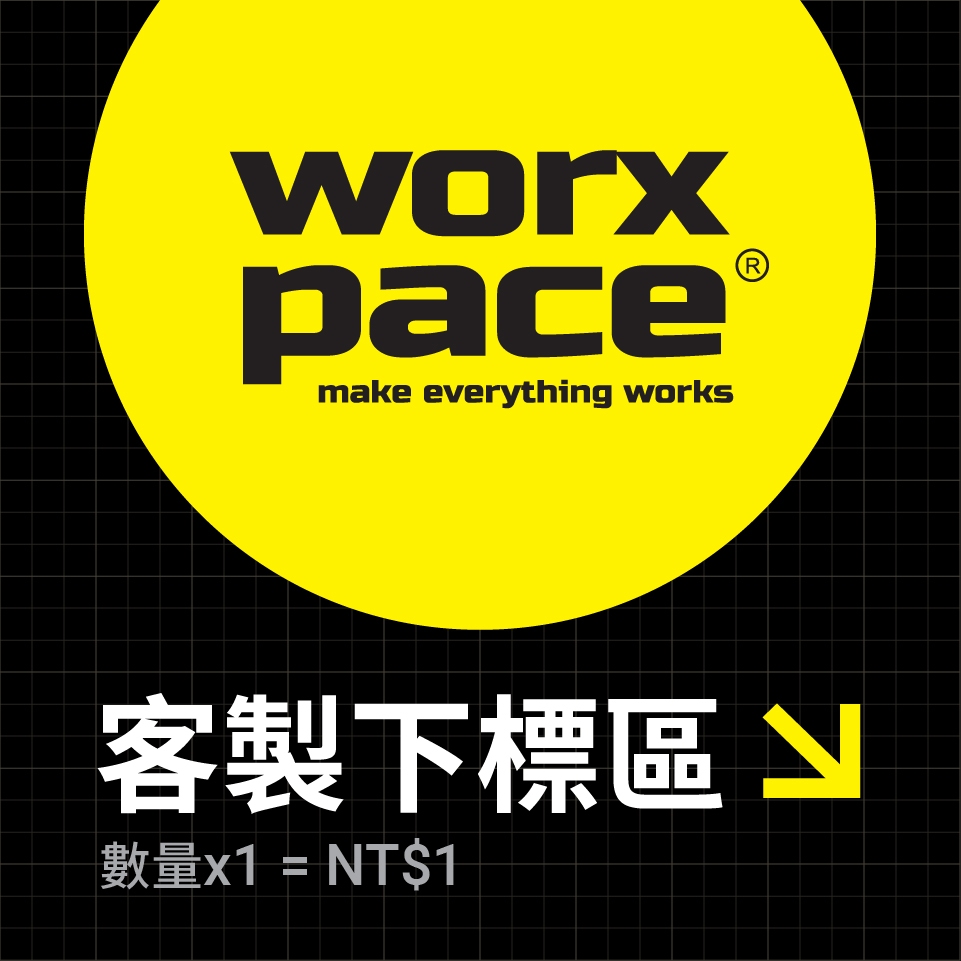 【worxpace】客製商品 差額下標區