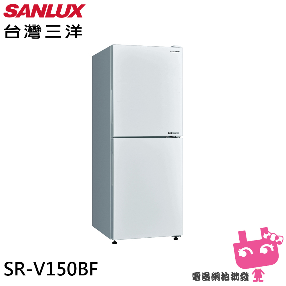 限區配送基本安裝＊SANLUX 台灣三洋 156L 變頻雙門下冷凍電冰箱 SR-V150BF