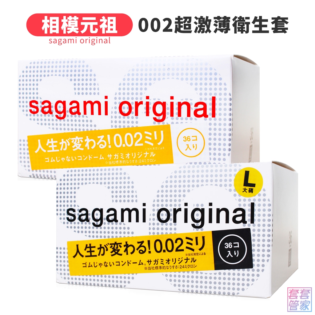 SAGAMI 相模元祖 002超激薄衛生套 36片裝 標準/加大 55mm/58mm/保險套/0.02