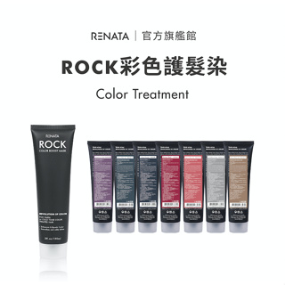 彩色護髮染150ml【RENATA蕾娜塔】官方直營 全色系 補色護髮 增色護 矯色護 官方正品 彩護