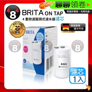 蝦皮一日價 免運 效期最新 BRITA 德國 原廠正品 Brita on tap 4重微濾龍頭式濾水器 4重微濾濾芯