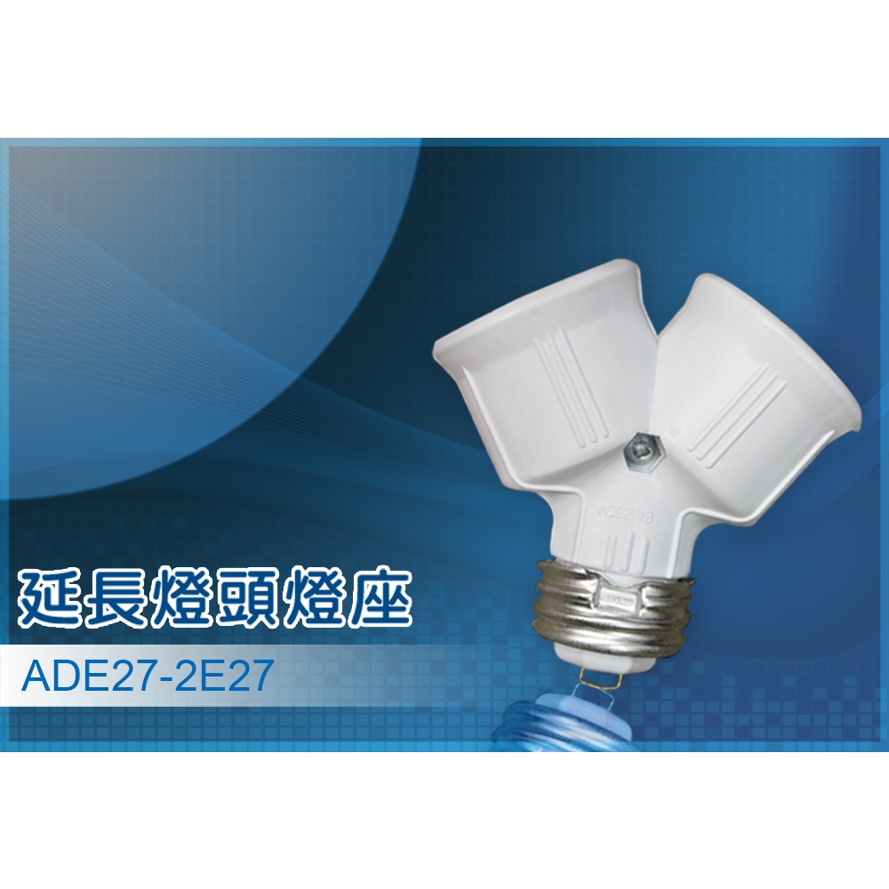LED燈泡 E27延長燈頭燈座/E27燈泡/燈座/加長燈座/延伸燈座/延伸燈具