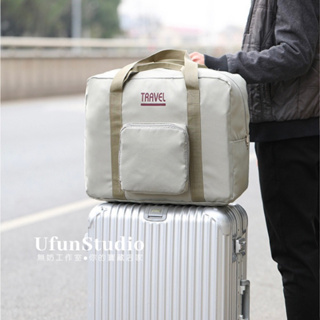 𝐔𝐟𝐮𝐧𝐒𝐭𝐮𝐝𝐢𝐨台灣現貨🛒可折疊收納大容量旅行袋 手提行李袋 大容量旅行袋 防潑水手提行李袋