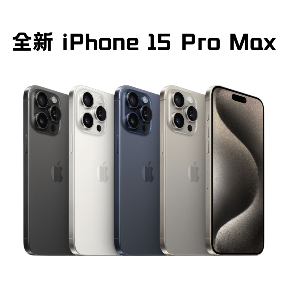 iPhone 15 Pro Max 512G 無卡分期 月付 $ 2770 元起