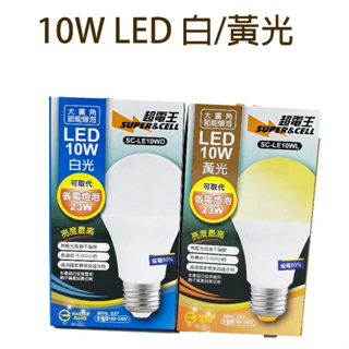 超電王 10W LED 大廣角燈泡 省電燈泡 LED省電燈泡