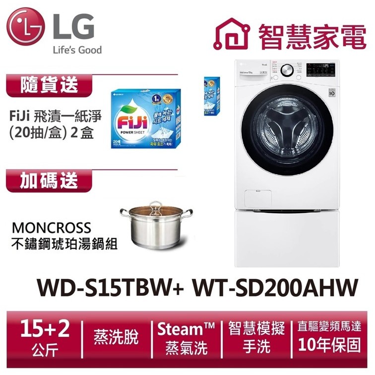 LG WD-S15TBW+WT-SD200AHW 送琥珀湯鍋、洗衣紙2盒