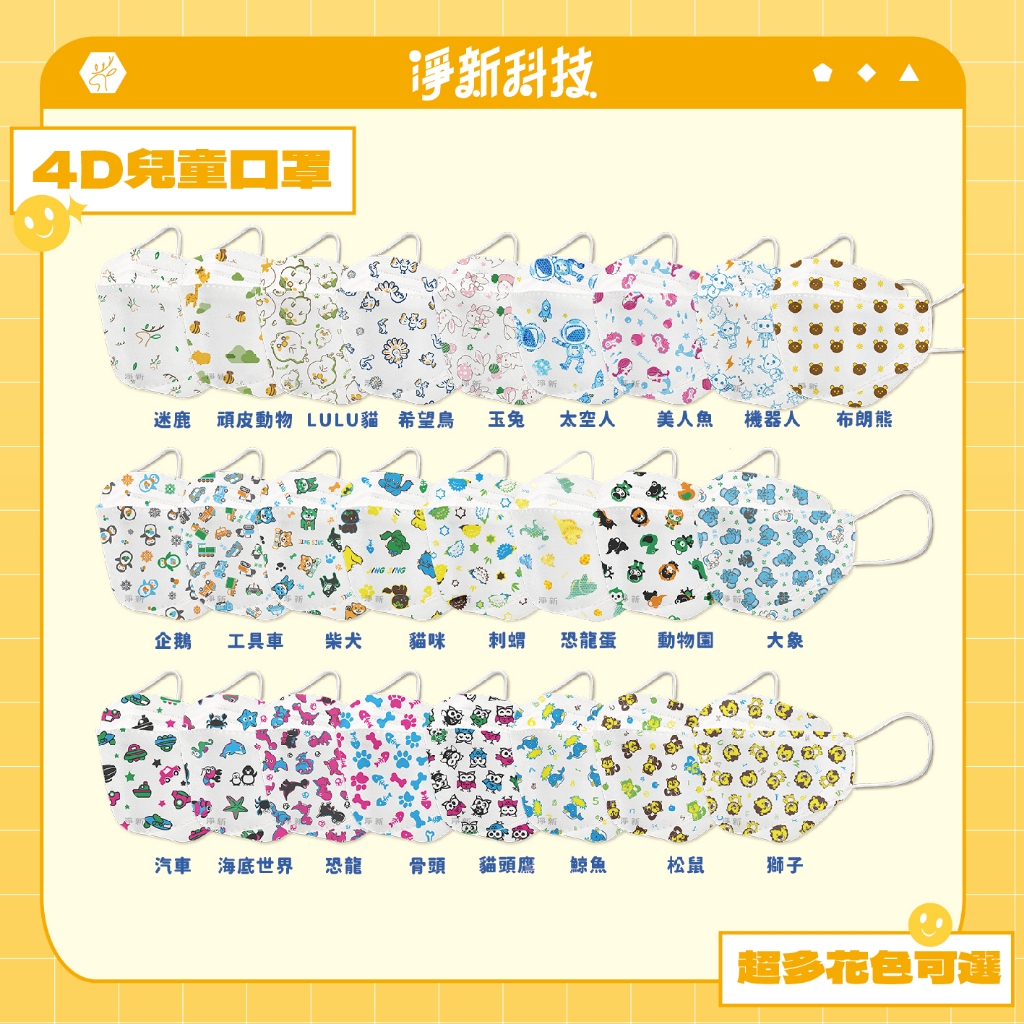 現貨【淨新科技】兒童4D醫用口罩 KF94口罩 兒童4D口罩 魚型口罩 魚嘴口罩 雙鋼印醫用口罩 淨新口罩