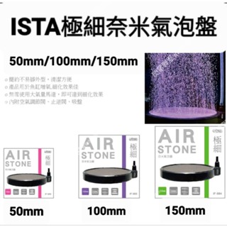 【閃電聯盟】伊士達ISTA 極細奈米氣泡盤50mm/100mm/150mm 氣泡盤 氣泡石 魚缸溶氧 圓形氣泡盤 打氣機