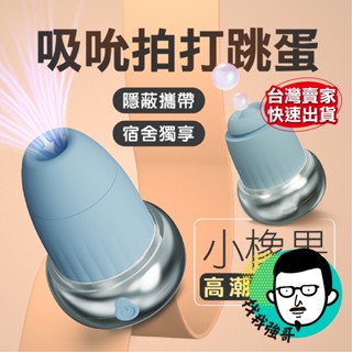 吸允器 情趣用品 跳蛋 UNIMAT 小橡果 吮吸拍打器 電動按摩棒 自慰棒 按摩棒 18禁 無線跳蛋 成人玩具 情趣